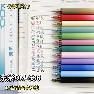 东米视界DM686新款 按动彩色中性笔ins学生手账绘画涂鸦12色水彩笔