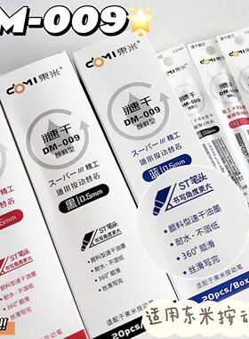 东米DM-009笔芯DM-021笔芯原装速干ST头黑色红色按动中性笔替芯
