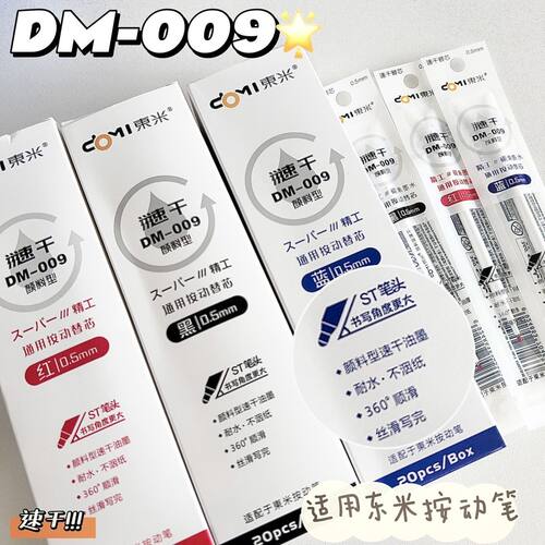 东米DM-009笔芯黑色蓝色红色
