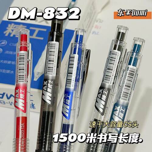 东米832精工MAX按动笔