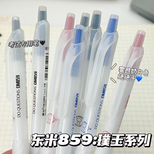 东米859璞玉系列按动笔ins简约学生考试刷题CS头浓黑速干中性笔