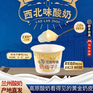 【黄金奶皮】庄园牧场奶皮子酸奶兰州特产低温发酵酸奶清真135g