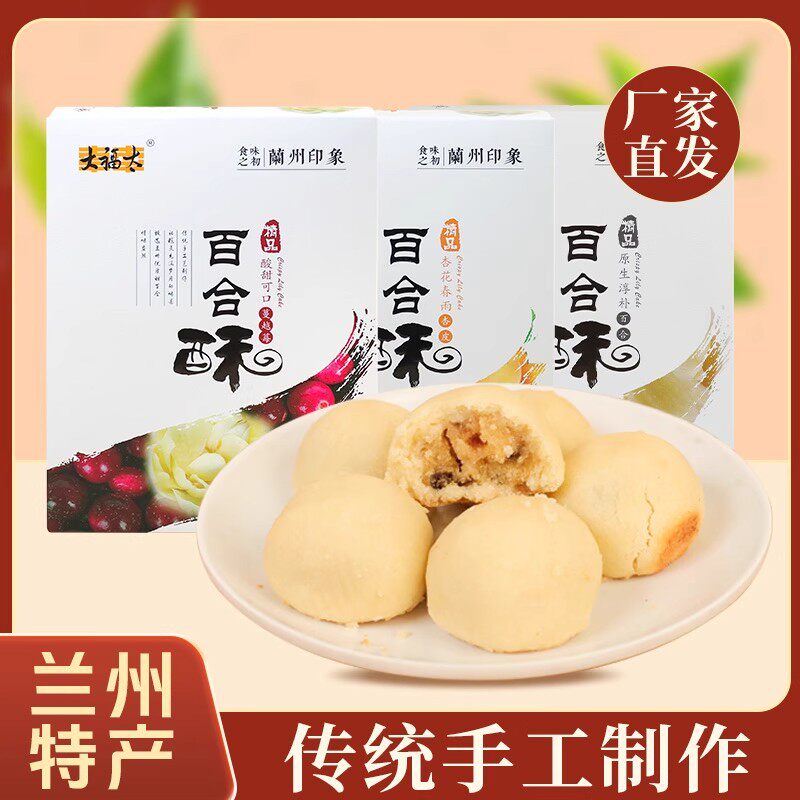 兰州特产大福太百合酥传统糕点盒装玫瑰饼小吃点心零食伴手礼238g