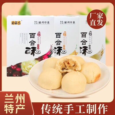 兰州特产大福太百合酥