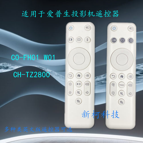 爱普生投影仪遥控器CO-FH01W01