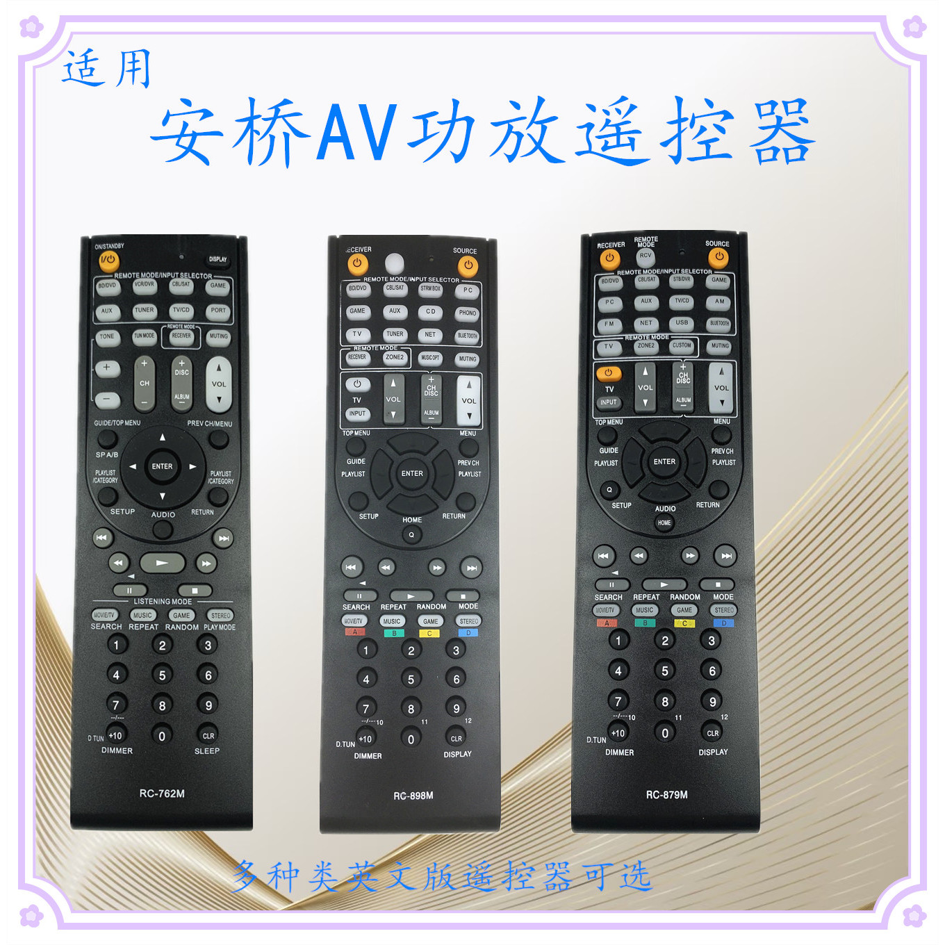适用于ONKYO安桥AV功放遥控器 RC-834M RC-762M RC-898M RC-879M
