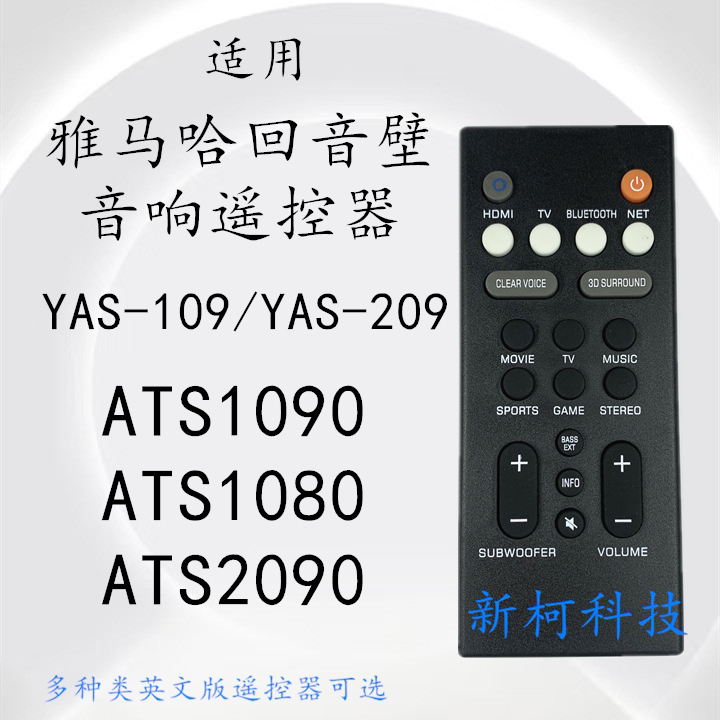 雅马哈回音壁遥控器YAS-109/YAS-209 ATS1090 ATS2090  YAS-109BL