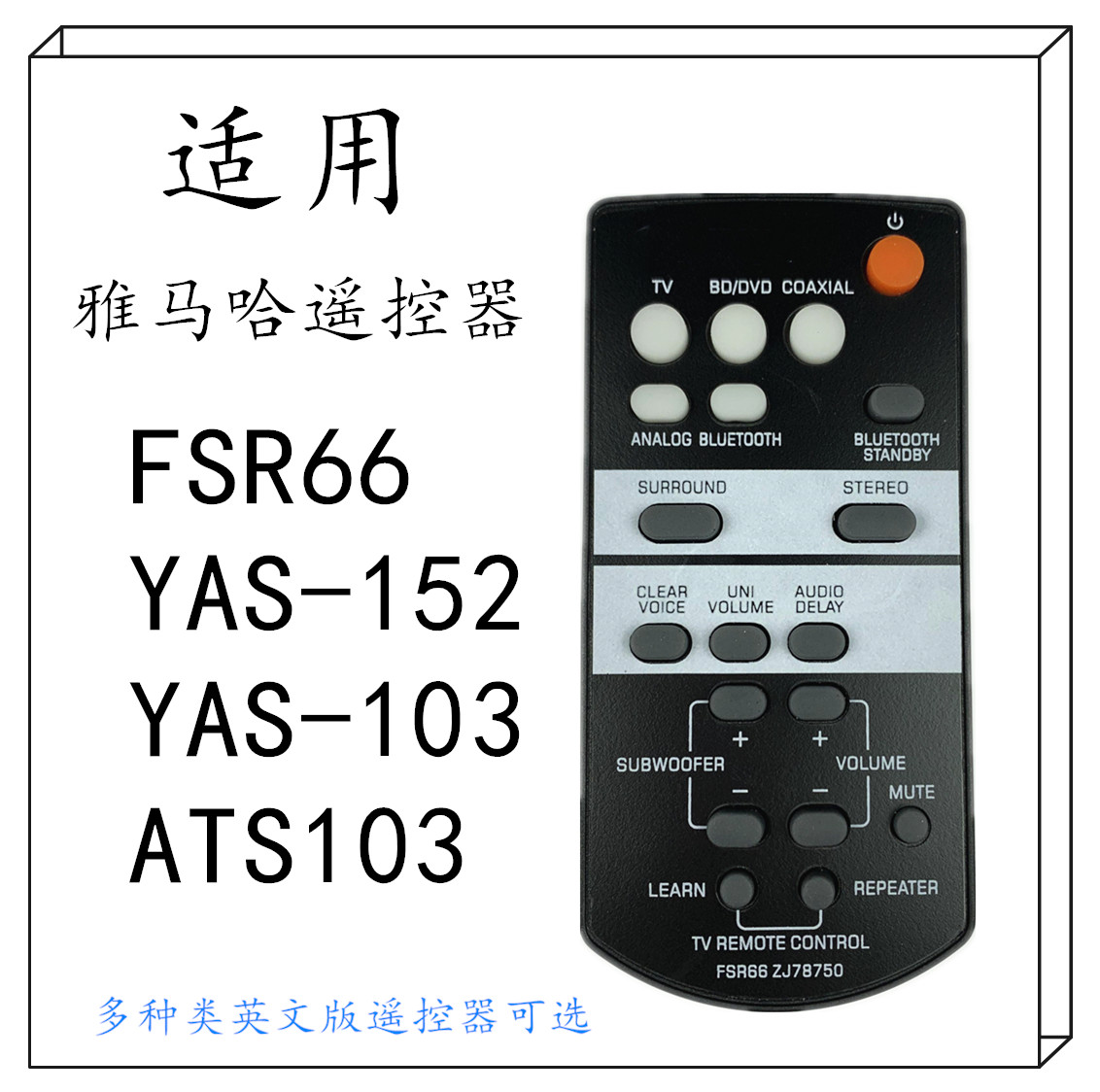 雅马哈音响遥控器FSR66YAS-152