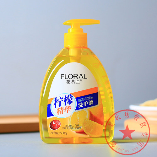 花慕兰芦荟柠檬花香护理洗手液