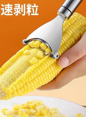 剥玉米刨玉米不锈钢脱粒器削玉米刨粒器剥离厨房家用削玉米刀