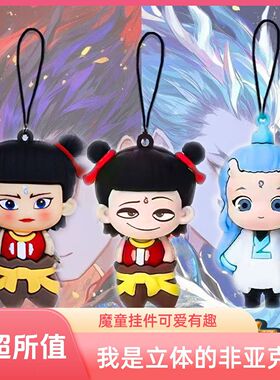 魔童哪吒钥匙扣挂件手机链可爱书包挂件敖丙挂饰哪吒周边变脸表情
