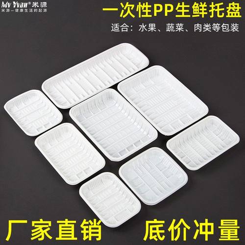 批发白色一次性生鲜水果托盘加厚