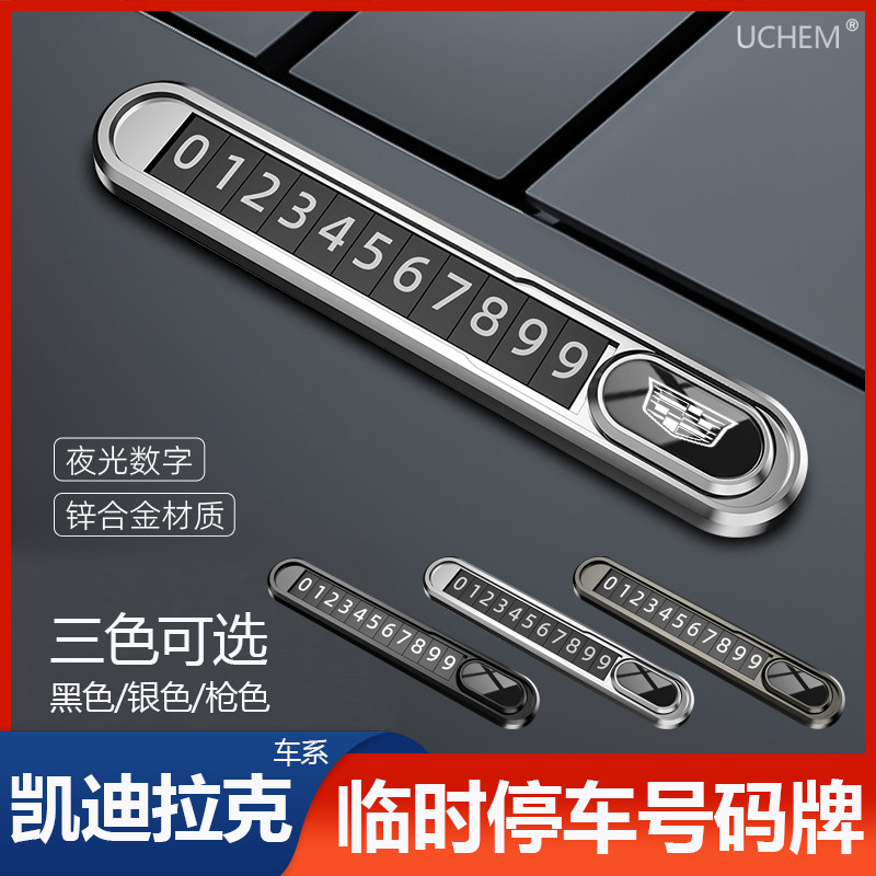 凯迪拉克临时停车牌XT5/4/6 XTS ATSL CT5/4/6汽车挪车电话号码牌