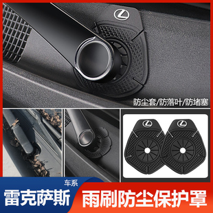 适用于雷克萨斯es200/es300h/rx300汽车雨刷孔保护罩雨刮器保护垫