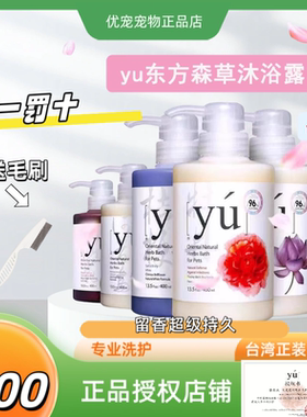 yu东方森草猫狗沐浴露杀菌除臭宠物泡沫护理香波洗浴用品台湾进口