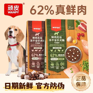 wanpy顽皮鲜肉无谷全价冻干狗粮10kg营养增肥美毛旷野盛宴犬粮2kg