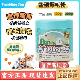 台湾Twinkling Star鳖蛋爆毛粉100g猫咪狗狗泰迪美毛憋蛋粉卵磷脂