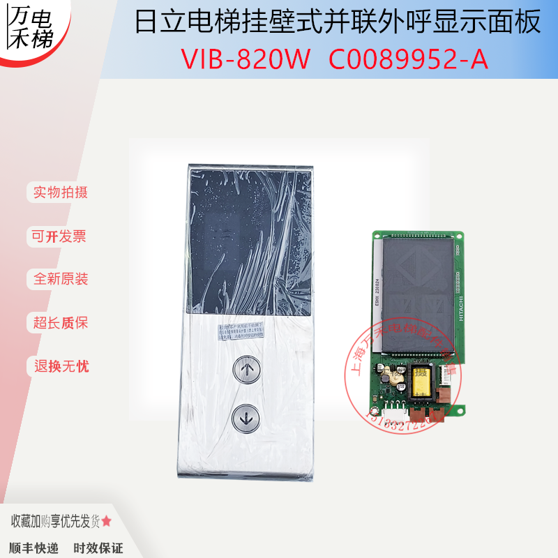 日立电梯挂壁式并联外呼显示面板VIB-820W配HIP-31液晶C0089952-A