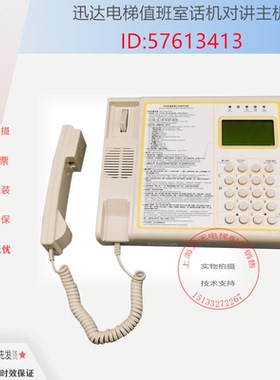 迅达33/3600电梯值班室五方对讲主机 话机57062859/57613413/14