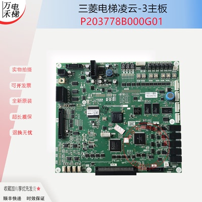 三菱电梯 凌云-3主板P203778B000G01 G11 G13 G101 G105 原装