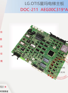 LG OTIS 星玛电梯 星玛主板DOC-211进口主板AEG00C319*A原装现货