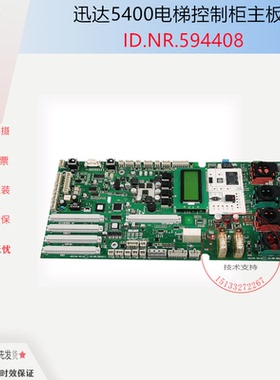 迅达5400控制柜主板594408/594217检修底板591710/591853电梯配件