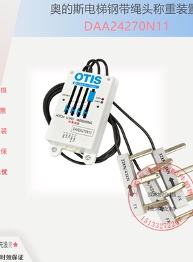 奥的斯电梯钢带称量称重装置 DAA24270N11/N1/N2/N3/N12/N13