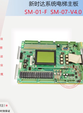 新时达电梯主板配件/富士/奥的斯/蒂森/帝奥SM-01-F/5021全新质保