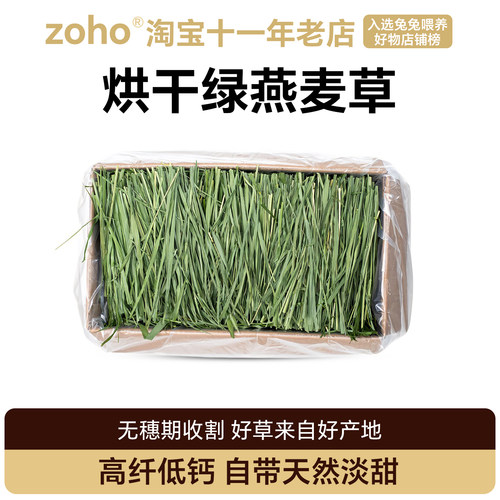 zoho热风烘干燕麦草段兔粮