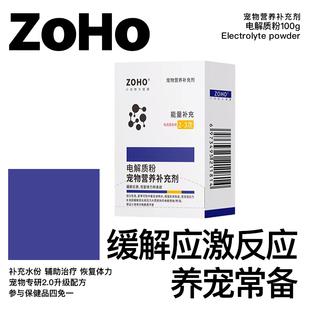ZOHO电解质兔子龙猫荷兰猪抵抗应激电解质粉喝水海佩特配方100g