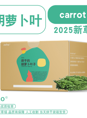 zoho新烘干胡萝卜缨兔子胡萝卜叶子龙猫荷兰猪粮食兔草饲料干草料