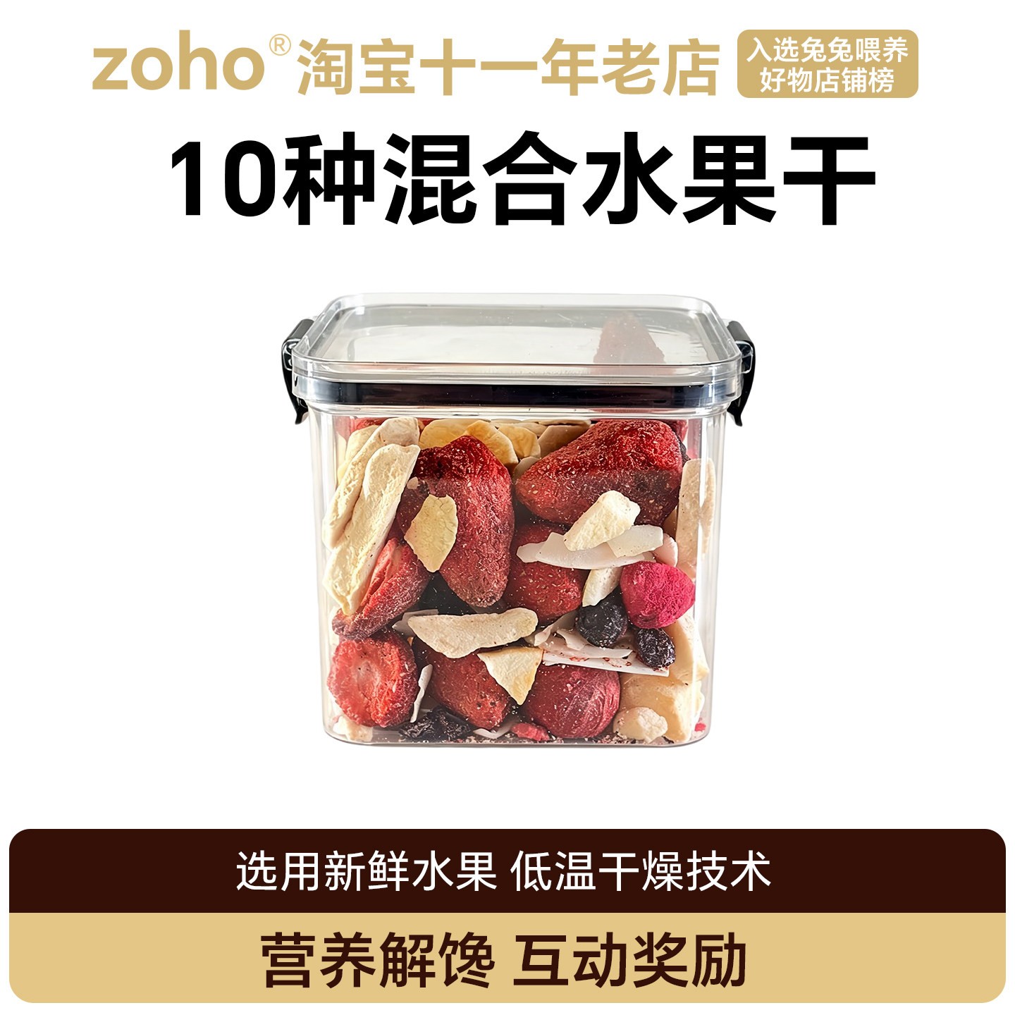 zoho兔子零食金丝熊仓鼠荷兰猪冻干草莓木瓜菠萝苹果片零食水果干