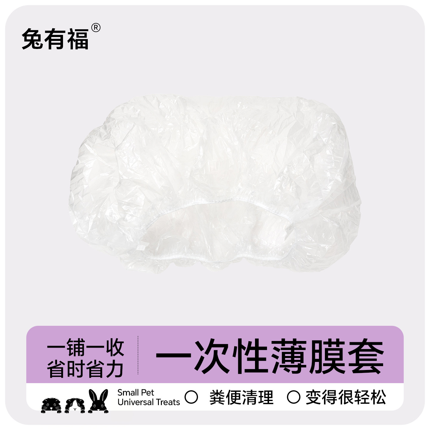 兔笼厕所托盘松紧薄膜套兔子厕所粪便清理尿垫尿片一次性清洁用品