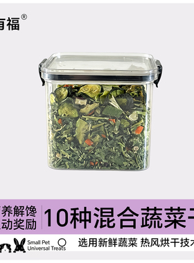 zoho兔子蔬菜干混合野菜沙拉兔兔零食营养磨牙拌粮食胡萝卜黄瓜