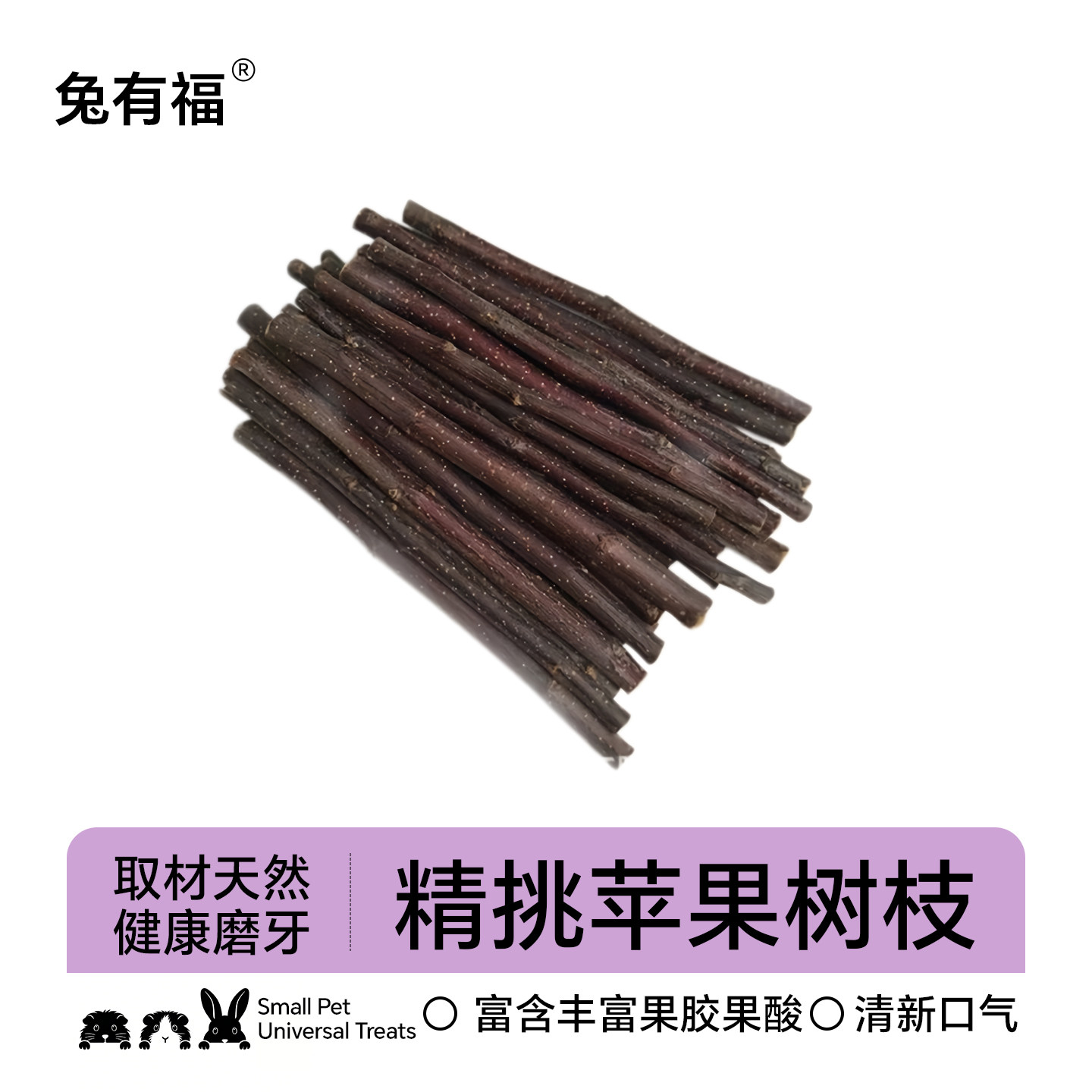 宠物兔子龙猫磨牙棒零食苹果枝