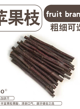 zoho宠物兔子苹果枝龙猫磨牙棒豚鼠仓鼠苹果树枝宠物零食磨牙用品