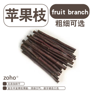 zoho宠物兔子苹果枝龙猫磨牙棒豚鼠仓鼠苹果树枝宠物零食磨牙用品