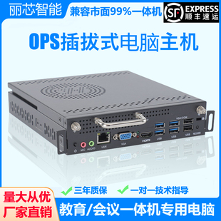 OPS电脑主机教育会议一体机电脑兼容鸿合 4代可插拔式