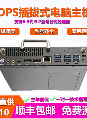 6-9代I5I7可插拔式OPS电脑主机模块兼容鸿合皓丽联想会议一体机