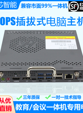 8-11代I5I7准系统插拔式OPS电脑主机模块会议/教育一体机兼容鸿合