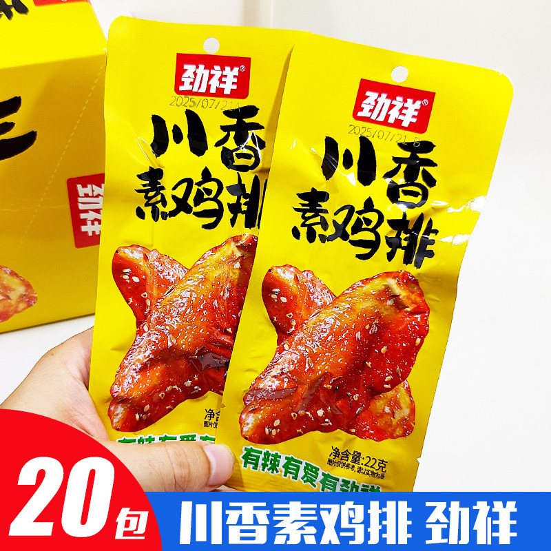 【川香素鸡排】劲祥辣味整箱宿舍办公室素牛肉22g豆干制品辣条