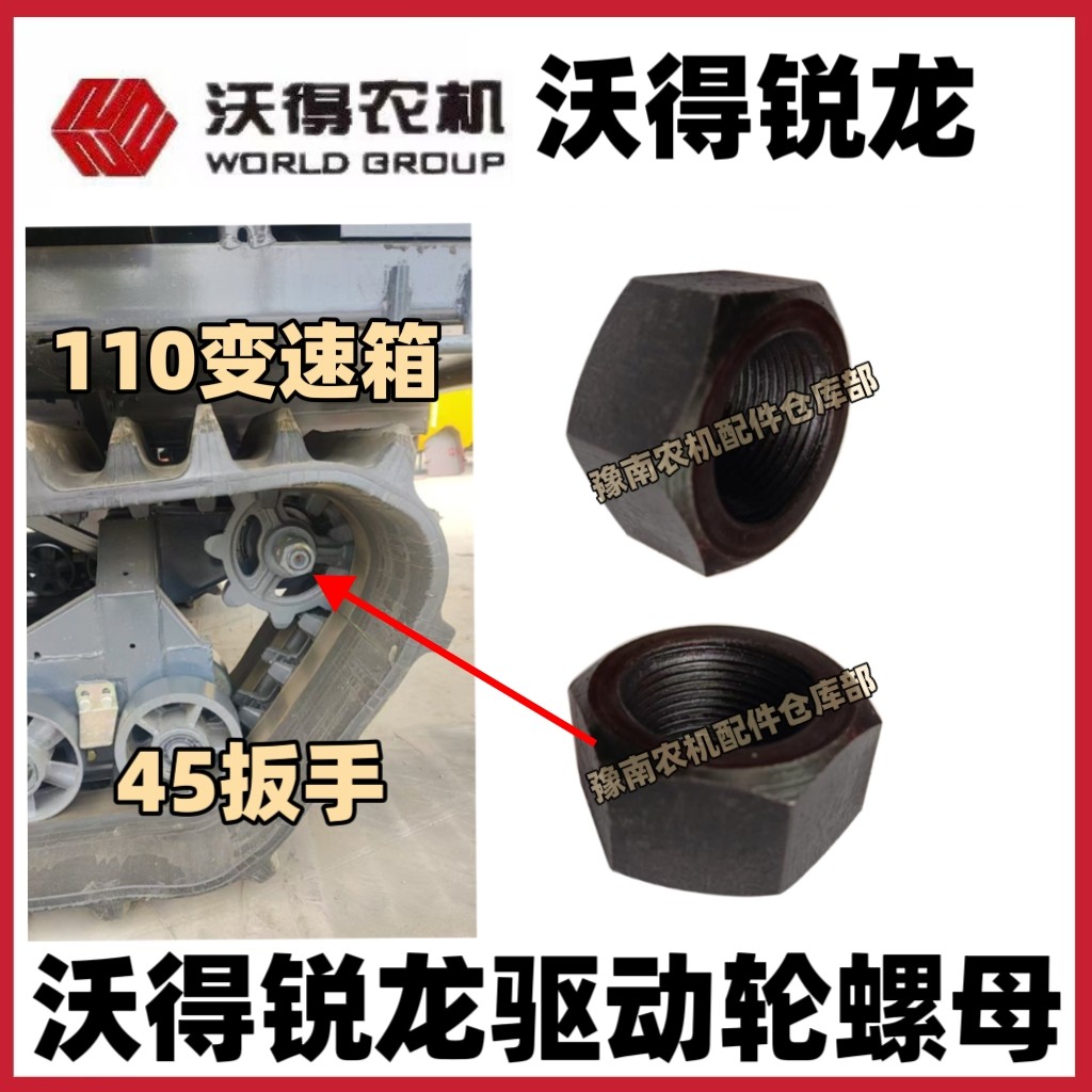 沃得锐龙收割机110变速箱驱动轮半轴螺丝帽沃德原厂半轴100箱丝帽