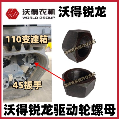 沃得锐龙收割机110变速箱驱动轮半轴螺丝帽沃德原厂半轴100箱丝帽