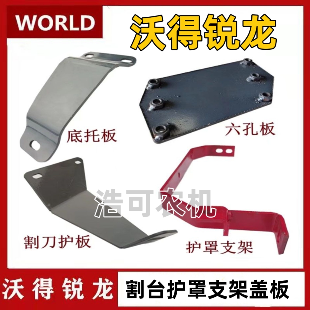 沃得锐龙收割机割刀护板挡板分禾器底托板六孔板割台左侧支架原厂