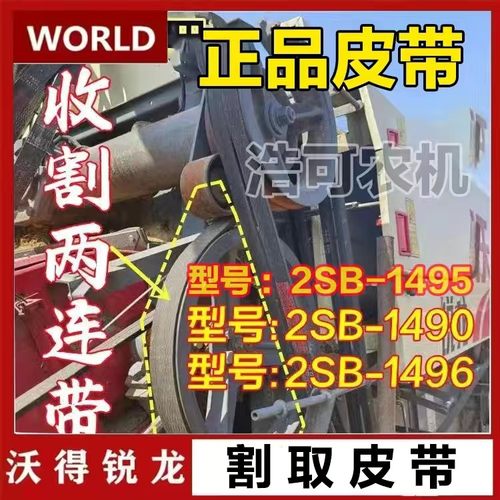 沃得锐龙收割机皮带三角带2SB-1496/1490
