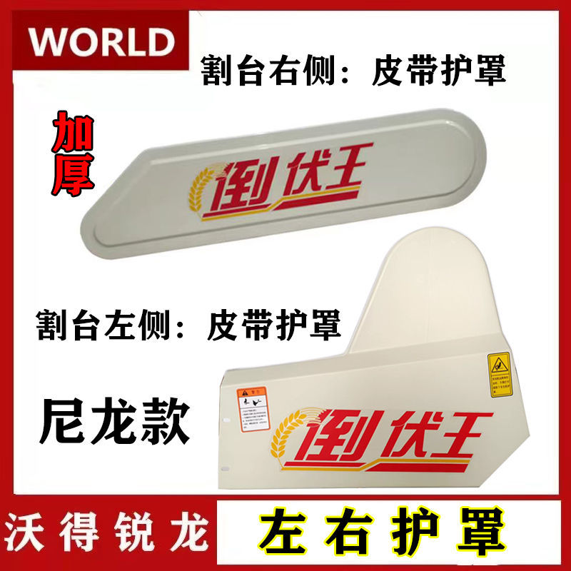 沃得锐龙收割机配件拨禾轮皮带护罩 左侧罩壳护板 塑料护罩全车
