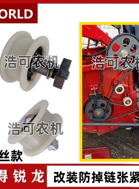 沃得锐龙收割机配件割台链条张紧轮防掉链尼龙张紧轮割台张紧轮