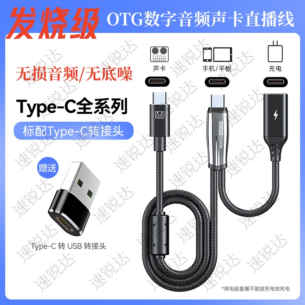OTG直播数据线无音损边充边直播