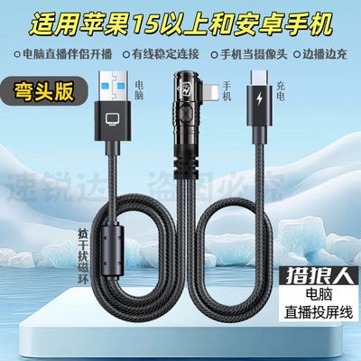 弯头直播投屏线适用苹果8-17安卓手机ivcam电脑直播伴侣快充otg线