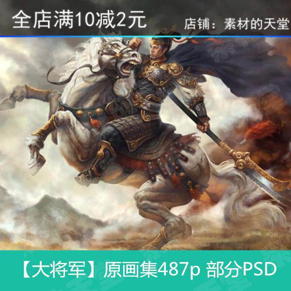 i11  将军原画集 含psd分层三国人物素材 中国古风游戏设定资料